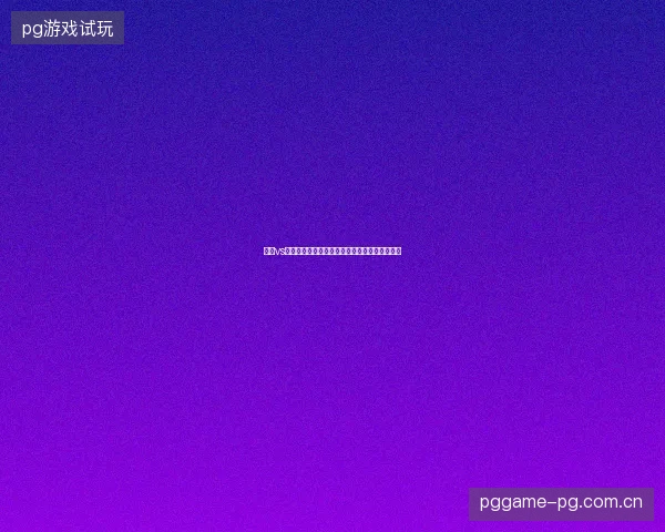 美国vs波斯尼亚直播最新前瞻与看点深度解析一文读懂